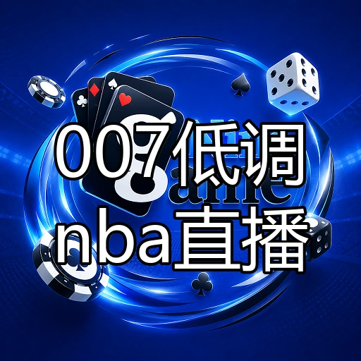 007低调nba直播